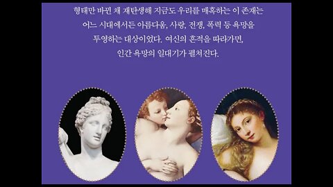 여신의 역사, 베터니 휴즈, 비너스, 아프로디테, 그리스신화, 크로노스, 다산의 화신, 님프, 디오네,조각, 욕망의 집합체, 비너스, 비둘기, 아도니스, 아스타르테, 동정녀,마리아