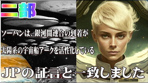 （前半）二部：2022年1月4日 - ソーハンは、銀河間連合の到着が太陽系の宇宙船アークを活性化していることを明らかにし、JPの証言と一致しました。