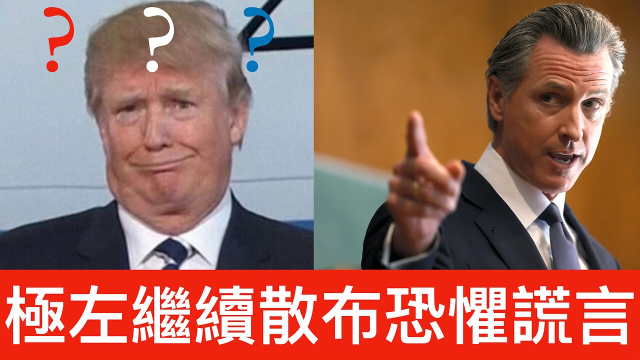普京話特朗普係真男人／Jimmy Kimmel係軟弱小人／白宮新聞秘書長無法為拜登掩飾過錯氣急敗壞／加州州長散布恐懼屈特朗普會攻擊加州｜《每日美國時評》2024年11月8日 上半部份 Part1/2