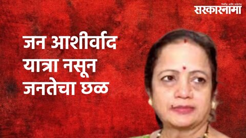 Kishori Pednekar On Rane's Jan Ashirwad Yatra : जन आशीर्वाद यात्रा नसून जनतेचा छळ | Sarkarnama