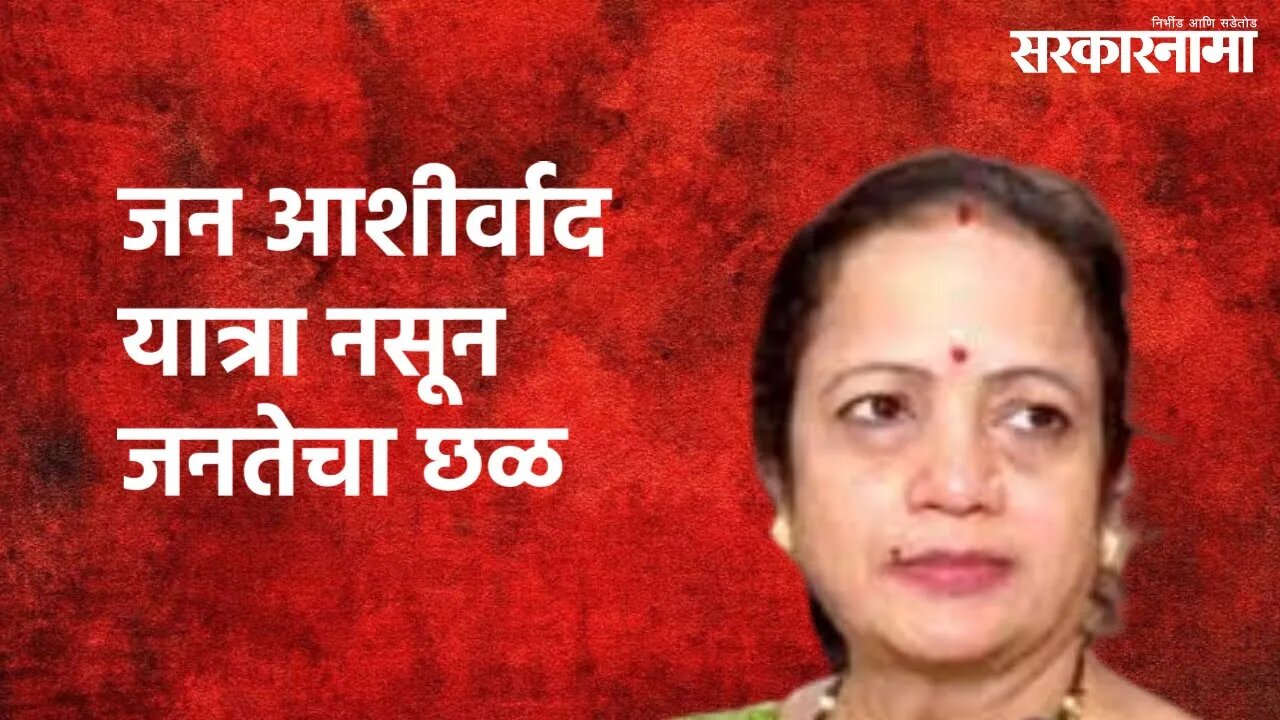 Kishori Pednekar On Rane's Jan Ashirwad Yatra : जन आशीर्वाद यात्रा नसून जनतेचा छळ | Sarkarnama