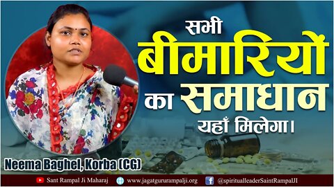 सभी बीमारियों का समाधान संत रामपाल जी के पास है। Neema Baghel, Korba (CG)