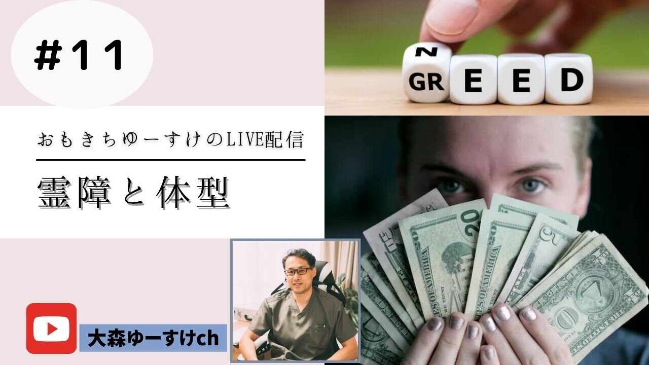 健康を意識しない生き方食べ方考え方 〜霊障と体型11〜