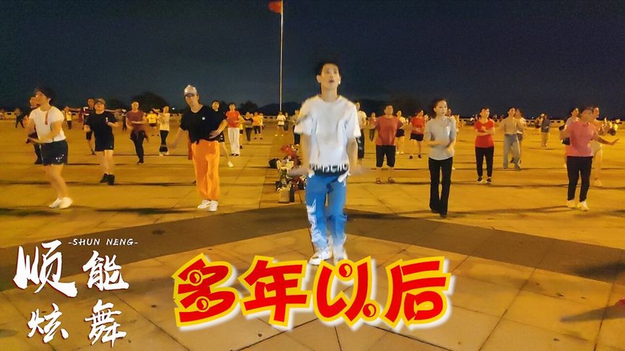 2020超火彈跳舞《多年以後》網紅32步，動感十足，歌美舞美【順能炫舞團】