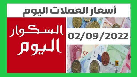 سعر اليورو اليوم في الجزائر سعر الدولار الأمريكي 02 سبتمبر 2022