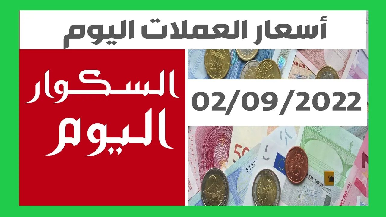 سعر اليورو اليوم في الجزائر سعر الدولار الأمريكي 02 سبتمبر 2022