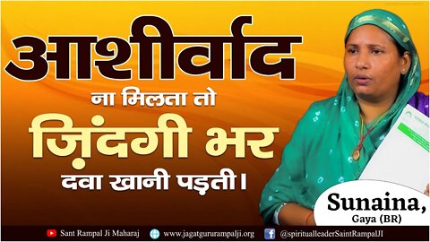 आशीर्वाद ना मिलता तो ज़िंदगी भर दवा खानी पड़ती। Sunaina, Gaya (BR)