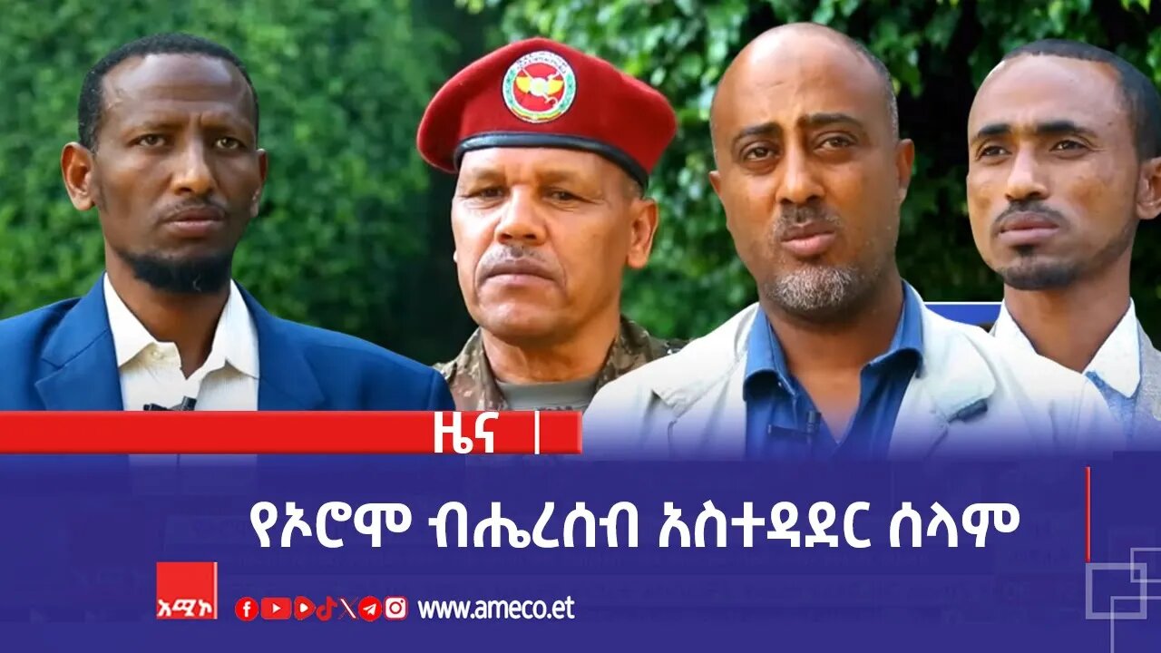 የኦሮሞ ብሔረሰብ አስተዳደር ሰላም