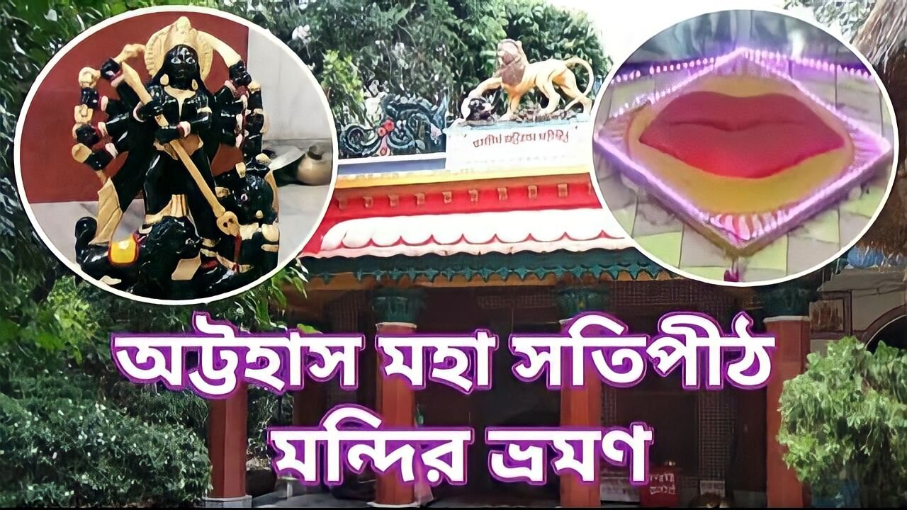 Attahas || Moha Sotipith || অট্টহাস || মহা সতীপীঠ ভ্রমণ ||