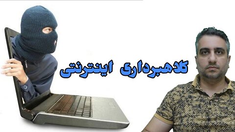 کلاهبرداری اینترنتی