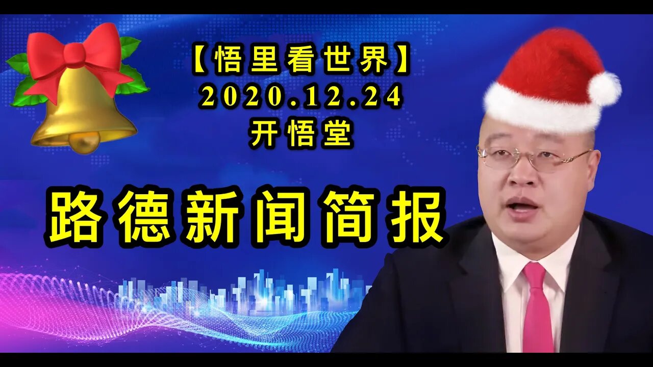 路德新闻简报【悟里看世界】KWT625 201224-04 ldxwjb