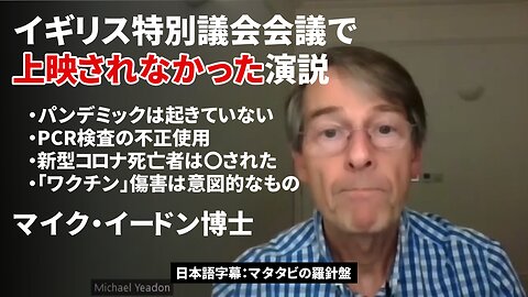 イギリス特別議会会議で上映されなかった演説 マイク・イードン博士 Dr Mike Yeadon UK Parliamentary Meeting 2023/12/04