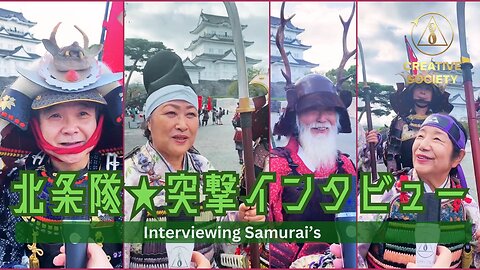 小田原城北条手作り甲冑隊に聞いてみた「クリエイティブな社会で何をする？」