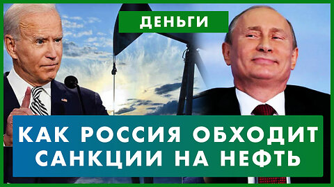 Борьба за нефть: как Россия уходит от западных санкций. Потолок цен на нефть не работает? Деньги