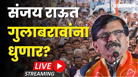 Sanjay Raut Live ; पोचोऱ्याच्या सभेत 'गुलाबो गँग' निशाण्यावर | Pachora | Sarkarnama