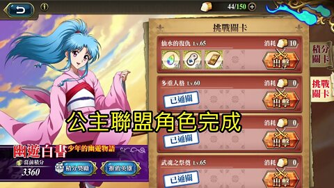 仙水的復仇 幽遊白書少年的幽遊物語(復刻) 夢幻模擬戰 Mobile (公主聯盟角色完成)