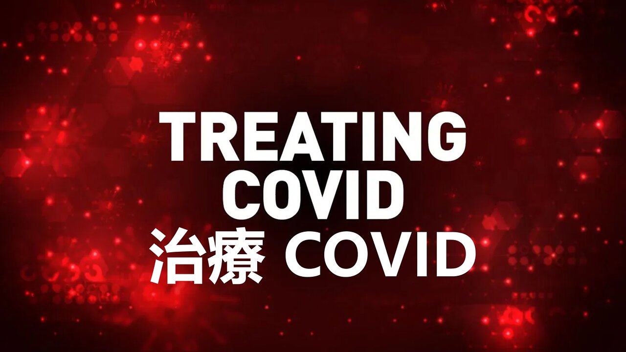 治療 covid：Dr. Paul Marik 介紹 FLCCC