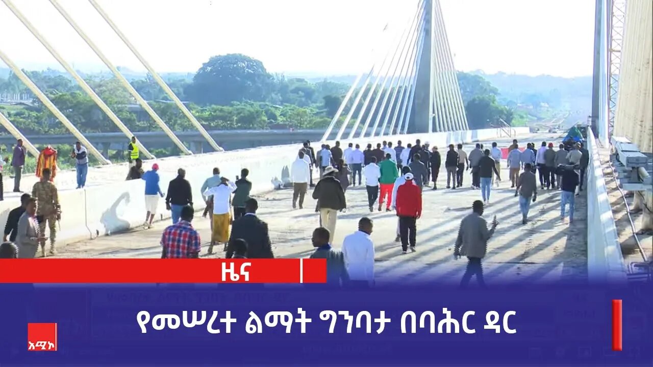 የመሠረተ ልማት ግንባታ በባሕር ዳር