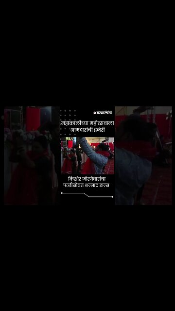 #Short : आमदार किशोर जोरगेवारांचा पत्नीसोबत भन्नाट डान्स | MLA Kishor Jorgewar Dance