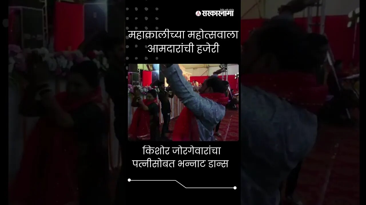 #Short : आमदार किशोर जोरगेवारांचा पत्नीसोबत भन्नाट डान्स | MLA Kishor Jorgewar Dance