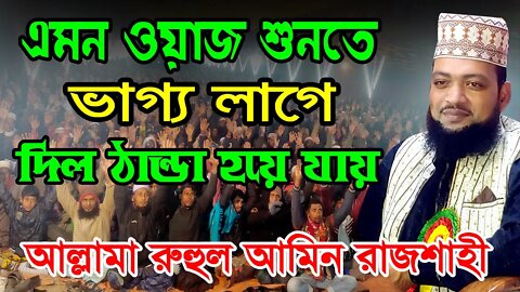 এমন ওয়াজ শুনতে ভাগ্য লাগে | আল্লামা রুহুল আমিন ওয়াজ | Allama ruhul amin rajshahi bangla islamic waz