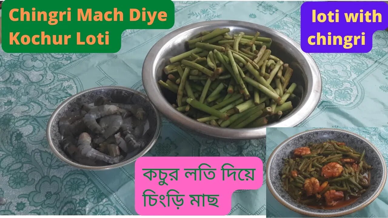 কচুর লতি দিয়ে চিংড়ি মাছ II Bengali Recipe II Chingri Mach Diye Kochur Loti II