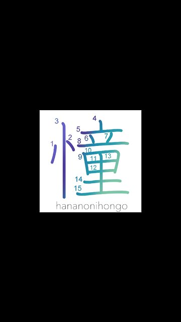 憧 - akogare - yearn after/long for/aspire to- Learn how to write Japanese Kanji 憧 -hananonihongo.com