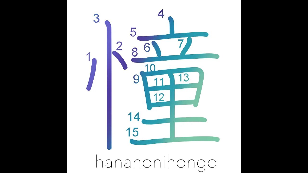 憧 - akogare - yearn after/long for/aspire to- Learn how to write Japanese Kanji 憧 -hananonihongo.com