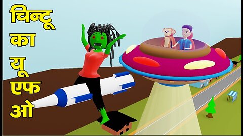 Chintu ka UFO aur chudail | pagal beta | desi comedy video | cs bisht vines | joke of | ChinToons