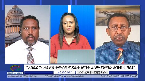 Ethio 360 Zare Min Ale "አስፈሪው ሐገራዊ ቀውስና ወደፊት እየገፋ ያለው የአማራ ሕዝብ ትግል!" Friday Sep15, 2023