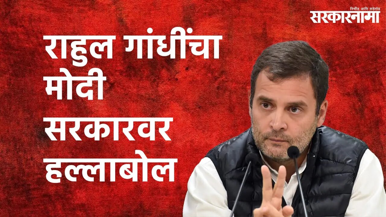 Rahul Gandhi Press Conference in Rain:पेगॅससवरून भर पावसात मोदी सरकारवर हल्लाबोल | Sarakarnama