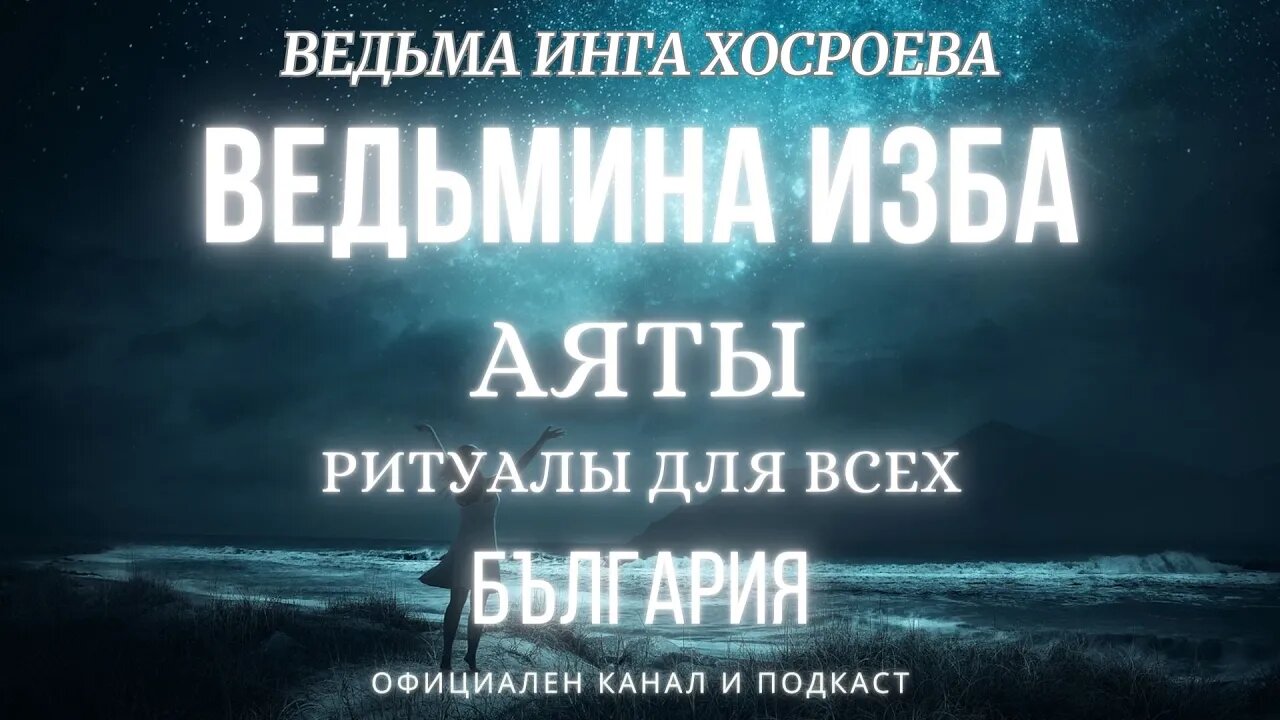 АЯТЫ...ВЕДЬМИНА ИЗБА, ВЕДЬМА ИНГА ХОСРОЕВА...2020 - 2023 г.