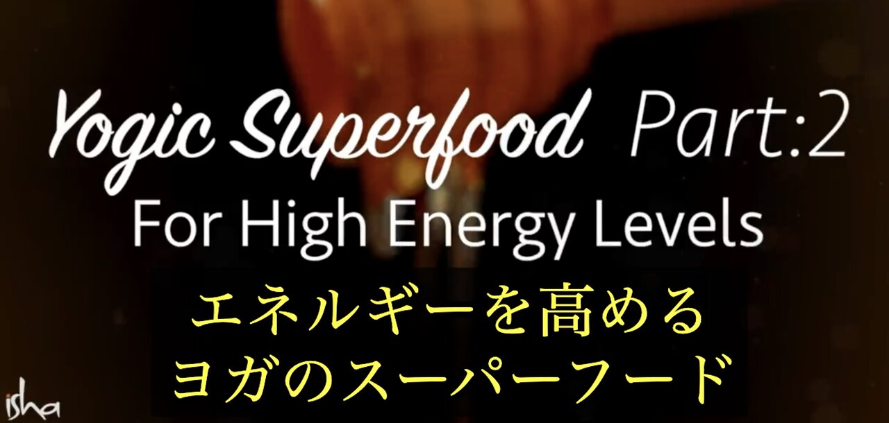 Yogic Superfood for High Energy Levels ／ エネルギーを高めるヨガのスーパーフード