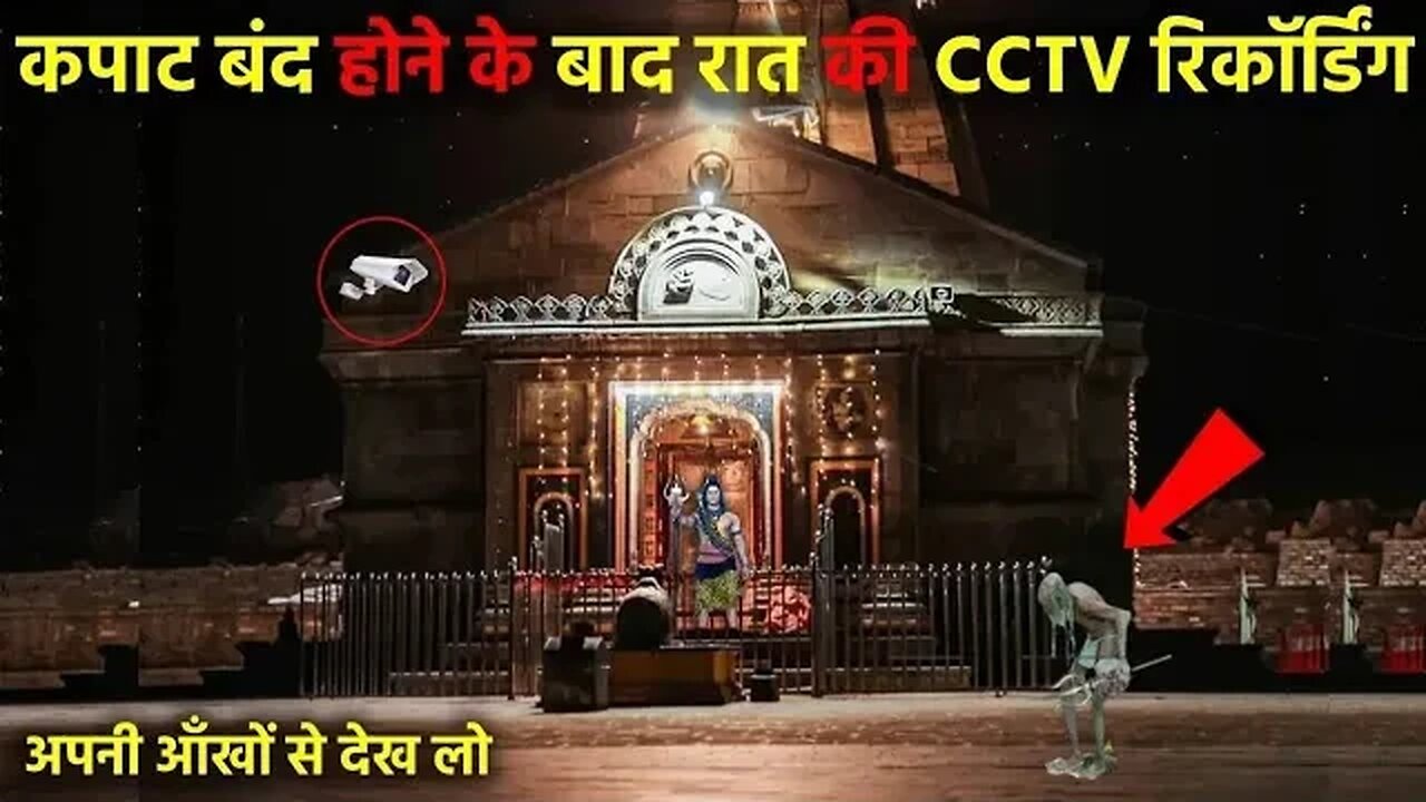 जब केदारनाथ के कपाट बंद होने के बाद लगाए गए CCTV कैमरे, जो दिखा देख होश उड़ जाएंगे | Kedarnath Yatra