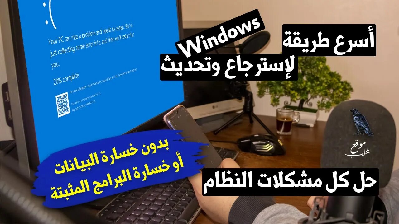 استرجاع وتحديث Windows بدون فورمات وبدون خسارة البيانات أو البرامج المثبتة