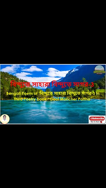 Bengali Poem of ‘বিন্দুতে সাহারা বিন্দুতে সাগর’-৩ In Third Poetry book “Gool Moricher Pattha”