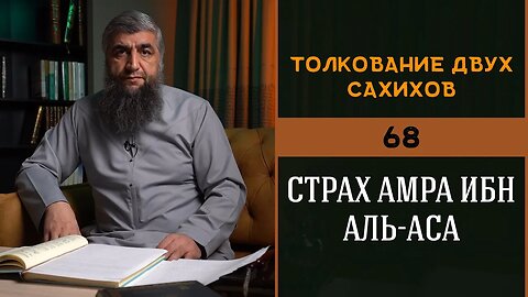 Толкование двух сахихов 68 - Страх Амра ибн Аль-Аса