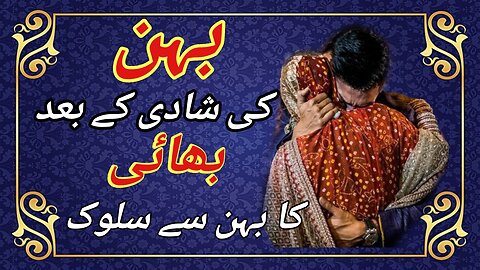 بہن کی شادی کے بعد بھائی کا سلوک