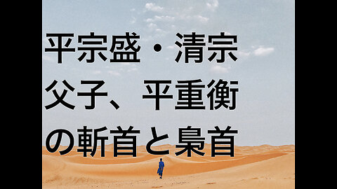 平宗盛・清宗父子、平重衡の斬首と梟首