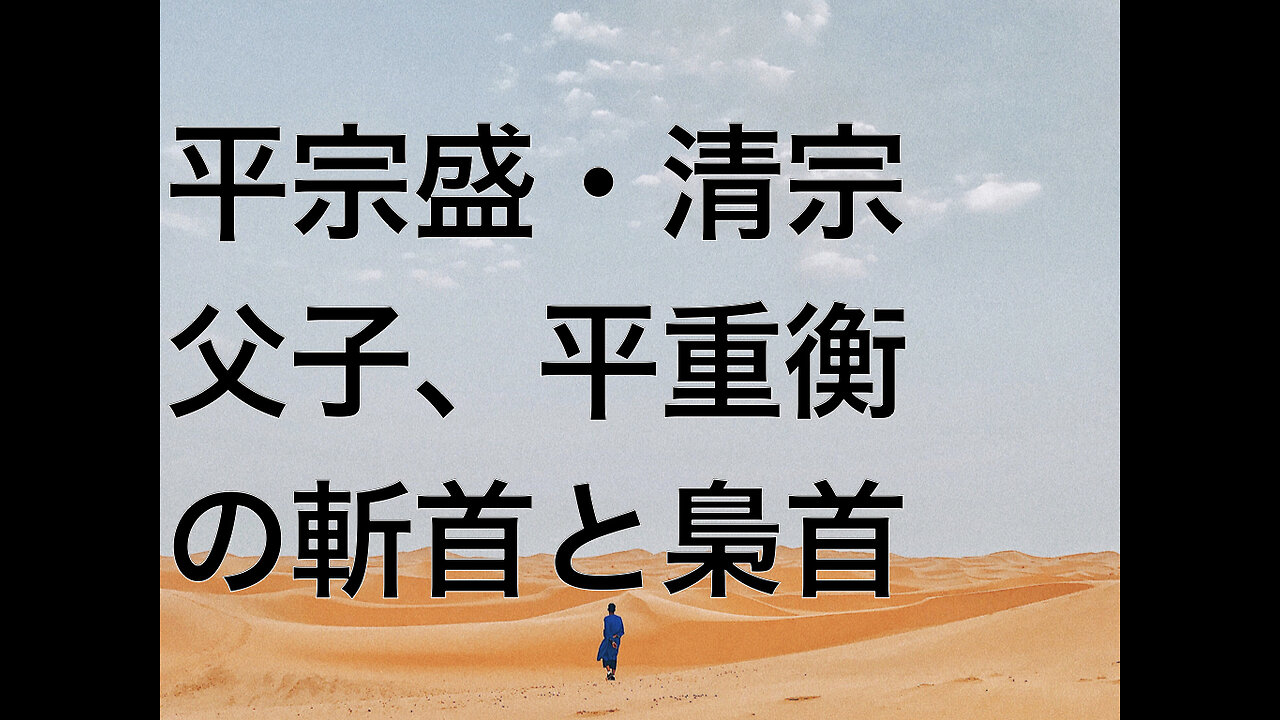 平宗盛・清宗父子、平重衡の斬首と梟首