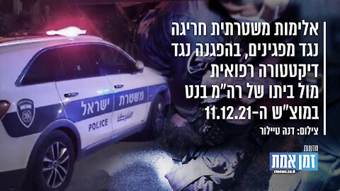 אלימות משטרתית חריגה מול מפגינים בהפגנה מול ביתו של רה"מ בנט