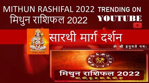 Mithun Rashifal 2022 - मिथुन राशिफल 2022