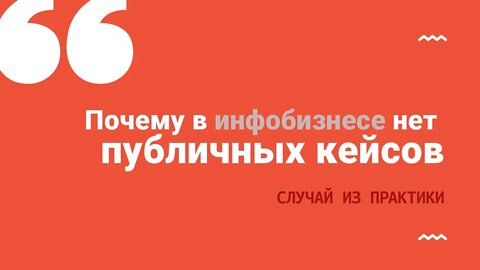 Почему в инфобизнесе нет публичных кейсов