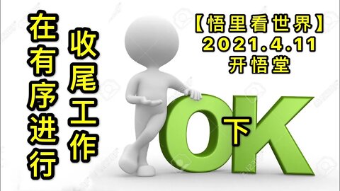 KWT1495(下)收尾工作在有序进行20210411-7【悟里看世界】