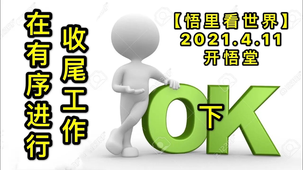 KWT1495(下)收尾工作在有序进行20210411-7【悟里看世界】