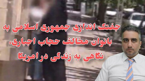 جفتک اندازی جمهوری اسلامی به بانوان مخالف حجاب اجباری، نگاهی به زندگی در امریکا (24 تیر 2582)