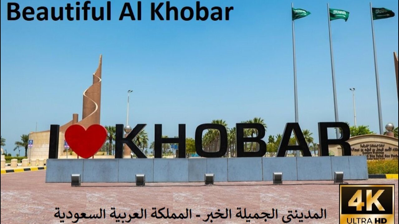 Beautiful Al Khobar City - Saudi Arabia - الخبر المملكة العربية السعودية