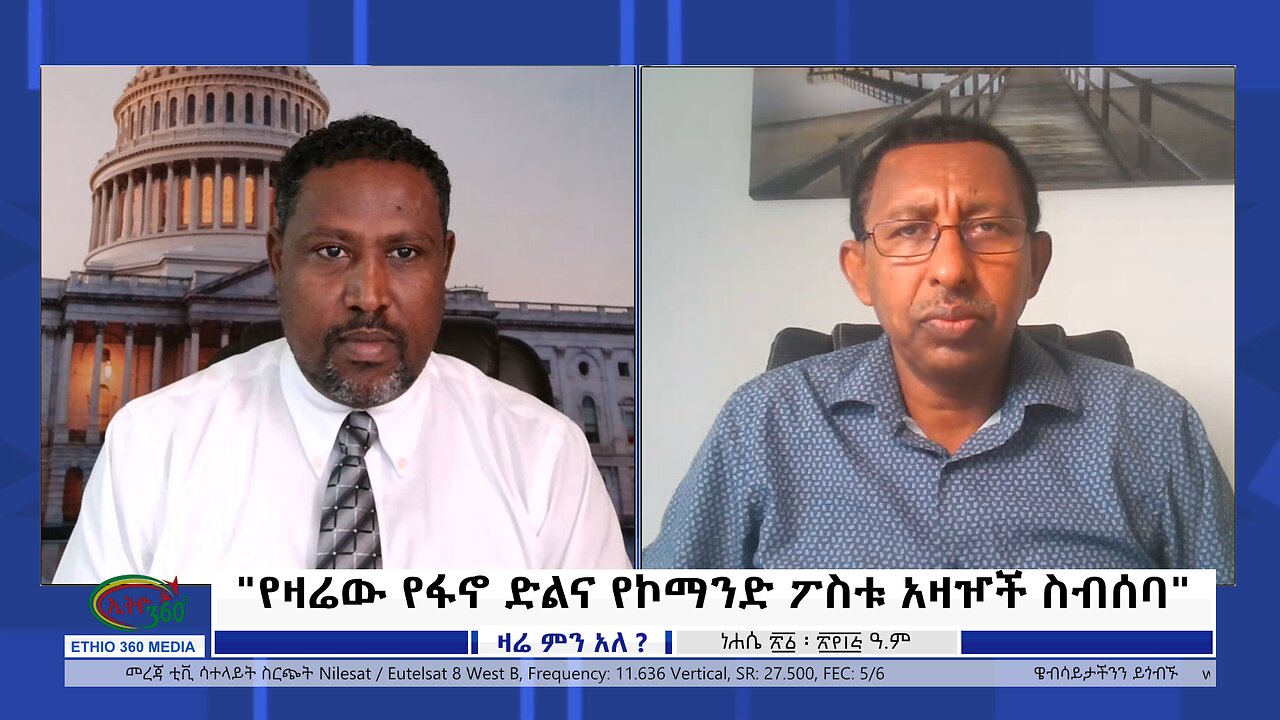 Ethio 360 Zare Min Ale "የዛሬው የፋኖ ድልና የኮማንድ ፖስቱ አዛዦች ስብሰባ" Sunday August 27, 2023