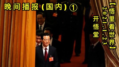 KWT920(大陆晚报①)20210123-17【悟里看世界】