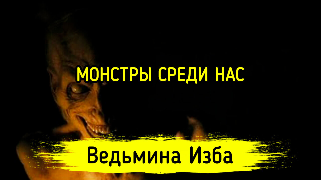 МОНСТРЫ СРЕДИ НАС